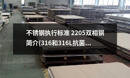 不銹鋼執行標準 2205雙相鋼簡介(316和316L抗菌不銹鋼的介紹)