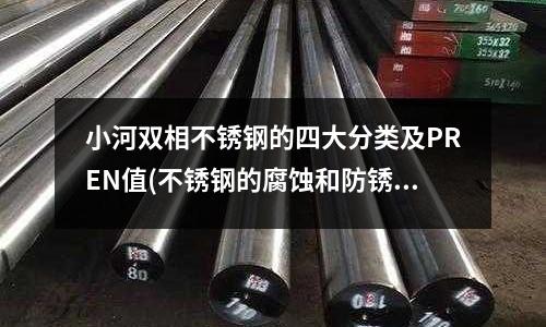 小河雙相不銹鋼的四大分類及PREN值(不銹鋼的腐蝕和防銹措施是什么)