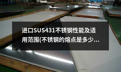 進口SUS431不銹鋼性能及適用范圍(不銹鋼的熔點是多少度)
