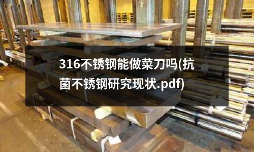316不銹鋼能做菜刀嗎(抗菌不銹鋼研究現狀.pdf)