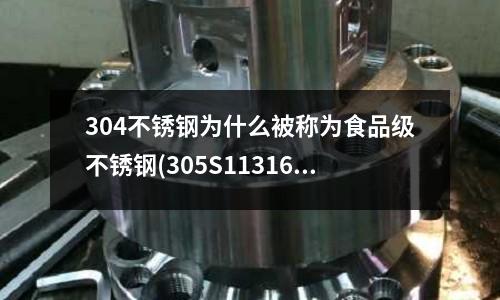304不銹鋼為什么被稱為食品級不銹鋼(305S11316S33不銹鋼線材)