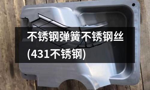 不銹鋼彈簧不銹鋼絲(431不銹鋼)