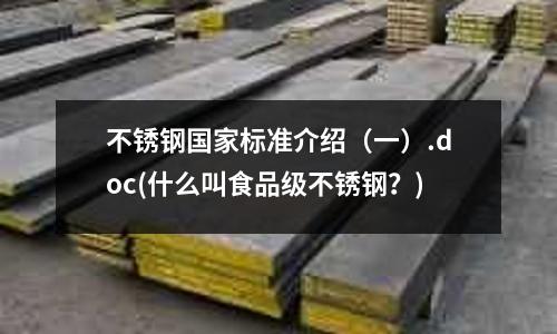 不銹鋼國家標(biāo)準(zhǔn)介紹(一).doc(什么叫食品級(jí)不銹鋼?)