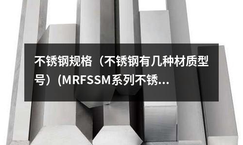 不銹鋼規(guī)格(不銹鋼有幾種材質(zhì)型號(hào))(MRFSSM系列不銹鋼覆膜燒結(jié)濾芯)