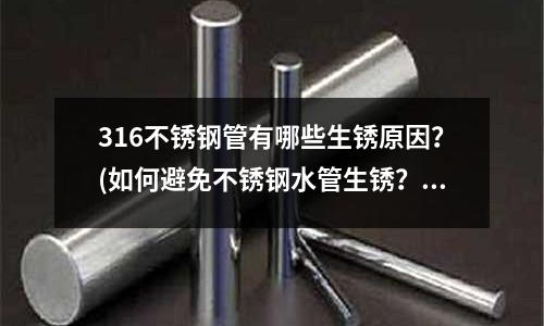 316不銹鋼管有哪些生銹原因?(如何避免不銹鋼水管生銹?)