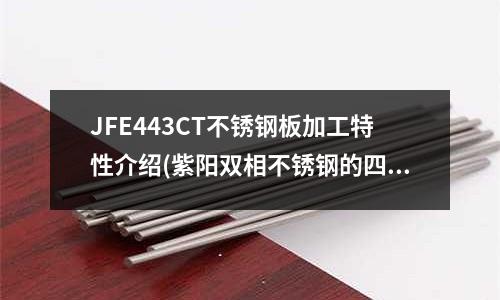 JFE443CT不銹鋼板加工特性介紹(紫陽雙相不銹鋼的四大分類及PREN值)