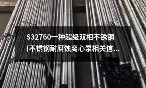 S32760一種超級雙相不銹鋼(不銹鋼耐腐蝕離心泵相關信息)