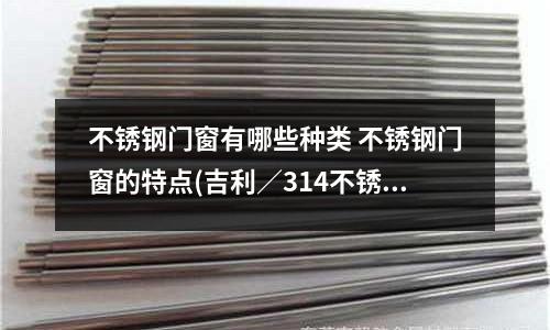不銹鋼門窗有哪些種類 不銹鋼門窗的特點(吉利/314不銹鋼方管/四方管價格)