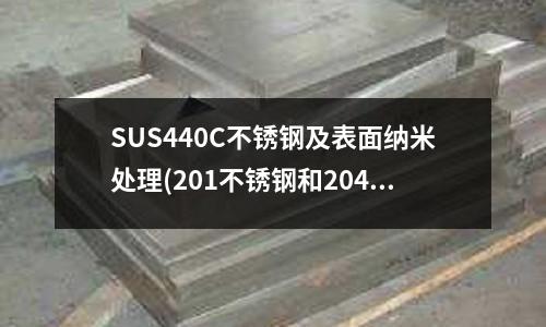 SUS440C不銹鋼及表面納米處理(201不銹鋼和204不銹鋼有什么區別)