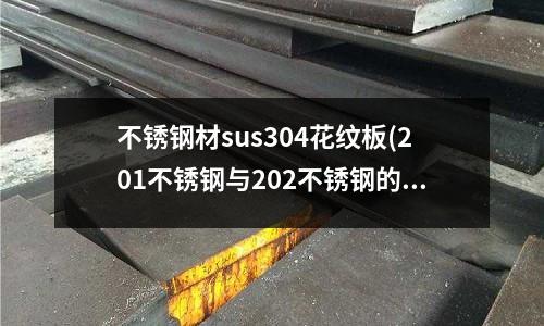 不銹鋼材sus304花紋板(201不銹鋼與202不銹鋼的區別)