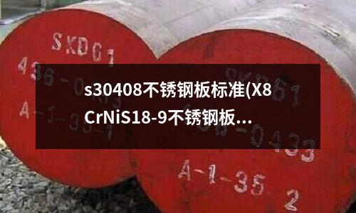 s30408不銹鋼板標準(X8CrNiS18-9不銹鋼板對應型號)
