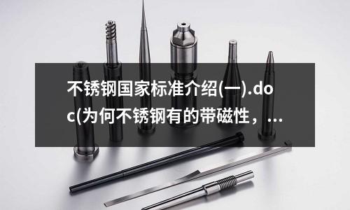 不銹鋼國(guó)家標(biāo)準(zhǔn)介紹(一).doc(為何不銹鋼有的帶磁性，有的不帶？)