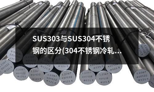 SUS303與SUS304不銹鋼的區分(304不銹鋼冷軋板圖片)