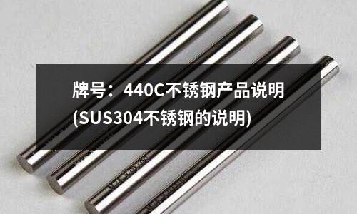 牌號:440C不銹鋼產品說明(SUS304不銹鋼的說明)