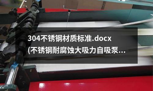 304不銹鋼材質標準.docx(不銹鋼耐腐蝕大吸力自吸泵)