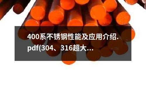 400系不銹鋼性能及應用介紹.pdf(304、316超大不銹鋼外六角螺絲規格)