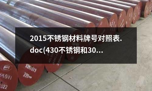 2015不銹鋼材料牌號對照表.doc(430不銹鋼和304的區別哪個是食品級)
