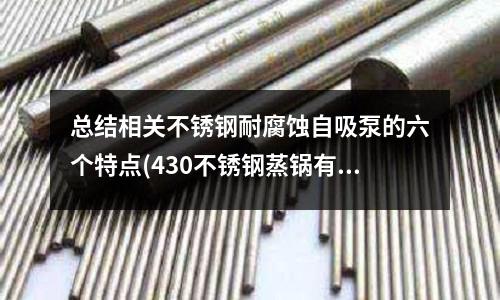 總結相關不銹鋼耐腐蝕自吸泵的六個特點(430不銹鋼蒸鍋有毒嗎)