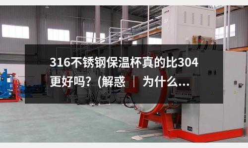 316不銹鋼保溫杯真的比304更好嗎?(解惑 | 為什么不銹鋼會生銹?)