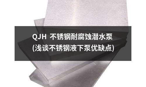 QJH 不銹鋼耐腐蝕潛水泵(淺談不銹鋼液下泵優缺點)