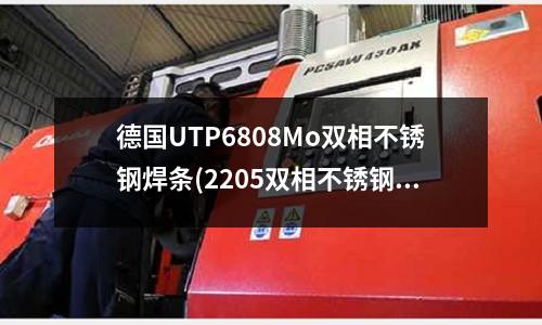 德國(guó)UTP6808Mo雙相不銹鋼焊條(2205雙相不銹鋼法蘭)