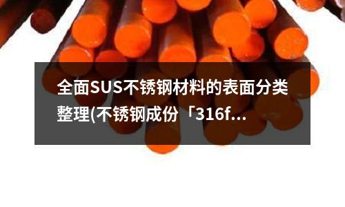 全面SUS不銹鋼材料的表面分類整理(不銹鋼成份「316f不銹鋼成分」)