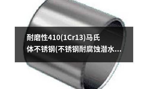 耐磨性410(1Cr13)馬氏體不銹鋼(不銹鋼耐腐蝕潛水泵2011-04-16)