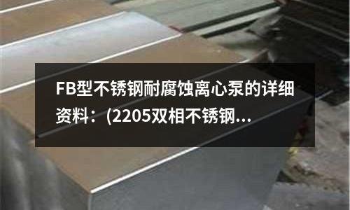 FB型不銹鋼耐腐蝕離心泵的詳細(xì)資料:(2205雙相不銹鋼的焊接工藝.pdf)