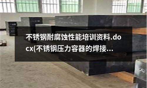 不銹鋼耐腐蝕性能培訓資料.docx(不銹鋼壓力容器的焊接工藝要點)