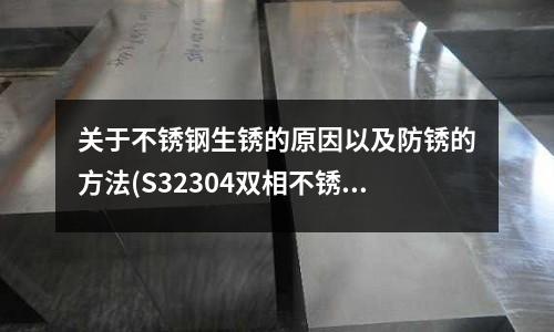 關于不銹鋼生銹的原因以及防銹的方法(S32304雙相不銹鋼抗拉強度標準)
