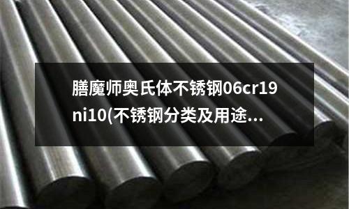 膳魔師奧氏體不銹鋼06cr19ni10(不銹鋼分類及用途)