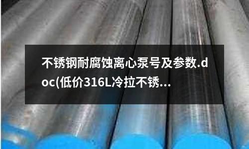 不銹鋼耐腐蝕離心泵號及參數.doc(低價316L冷拉不銹鋼棒)