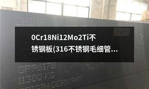 0Cr18Ni12Mo2Ti不銹鋼板(316不銹鋼毛細(xì)管無磁性介紹)