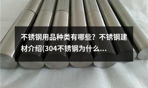 不銹鋼用品種類有哪些？不銹鋼建材介紹(304不銹鋼為什么會帶有弱磁性？)