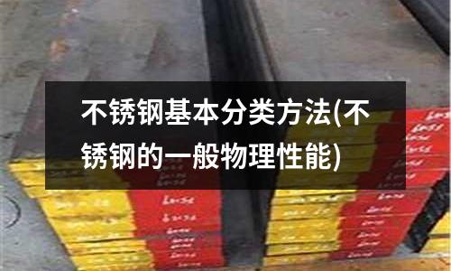 不銹鋼基本分類方法(不銹鋼的一般物理性能)