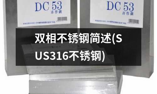 雙相不銹鋼簡述(SUS316不銹鋼)