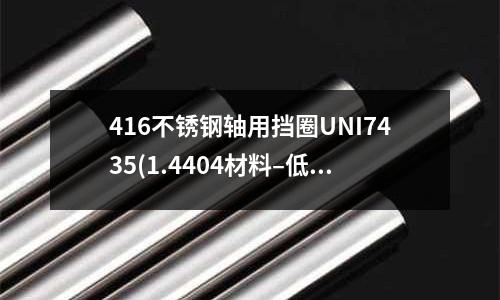416不銹鋼軸用擋圈UNI7435(1.4404材料–低碳奧氏體不銹鋼)