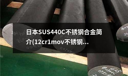 日本SUS440C不銹鋼合金簡(jiǎn)介(12cr1mov不銹鋼圓鋼)