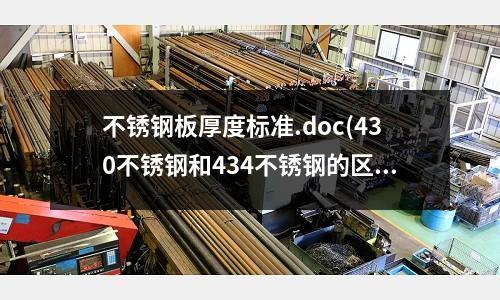 不銹鋼板厚度標準.doc(430不銹鋼和434不銹鋼的區別)