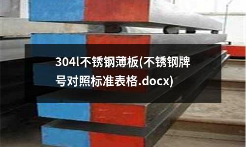 304l不銹鋼薄板(不銹鋼牌號對照標準表格.docx)