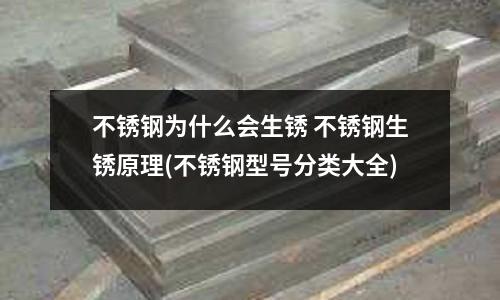 不銹鋼為什么會生銹 不銹鋼生銹原理(不銹鋼型號分類大全)