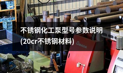 不銹鋼化工泵型號參數說明(20cr不銹鋼材料)