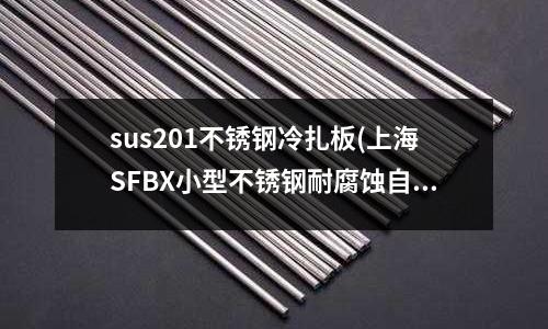 sus201不銹鋼冷扎板(上海SFBX小型不銹鋼耐腐蝕自吸泵)
