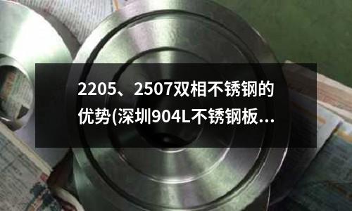 2205、2507雙相不銹鋼的優勢(深圳904L不銹鋼板材)