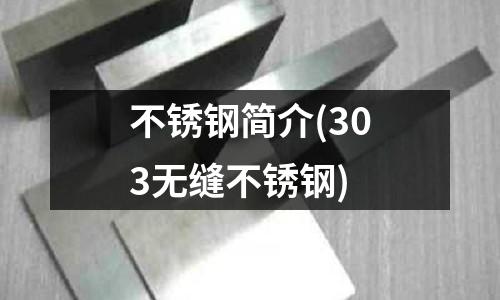 不銹鋼簡介(303無縫不銹鋼)