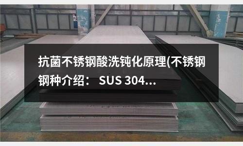 抗菌不銹鋼酸洗鈍化原理(不銹鋼鋼種介紹: SUS 304J2)