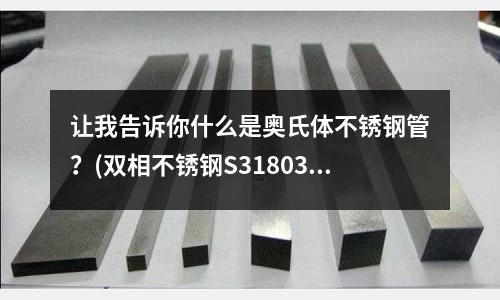 讓我告訴你什么是奧氏體不銹鋼管？(雙相不銹鋼S31803的焊接工藝研究)