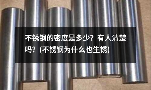 不銹鋼的密度是多少？有人清楚嗎？(不銹鋼為什么也生銹)