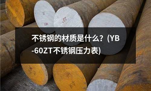 不銹鋼的材質是什么？(YB-60ZT不銹鋼壓力表)