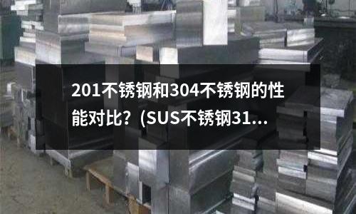 201不銹鋼和304不銹鋼的性能對比?(SUS不銹鋼316剛性套管加工工具)